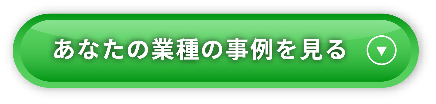 あなたの業種の事例を見る